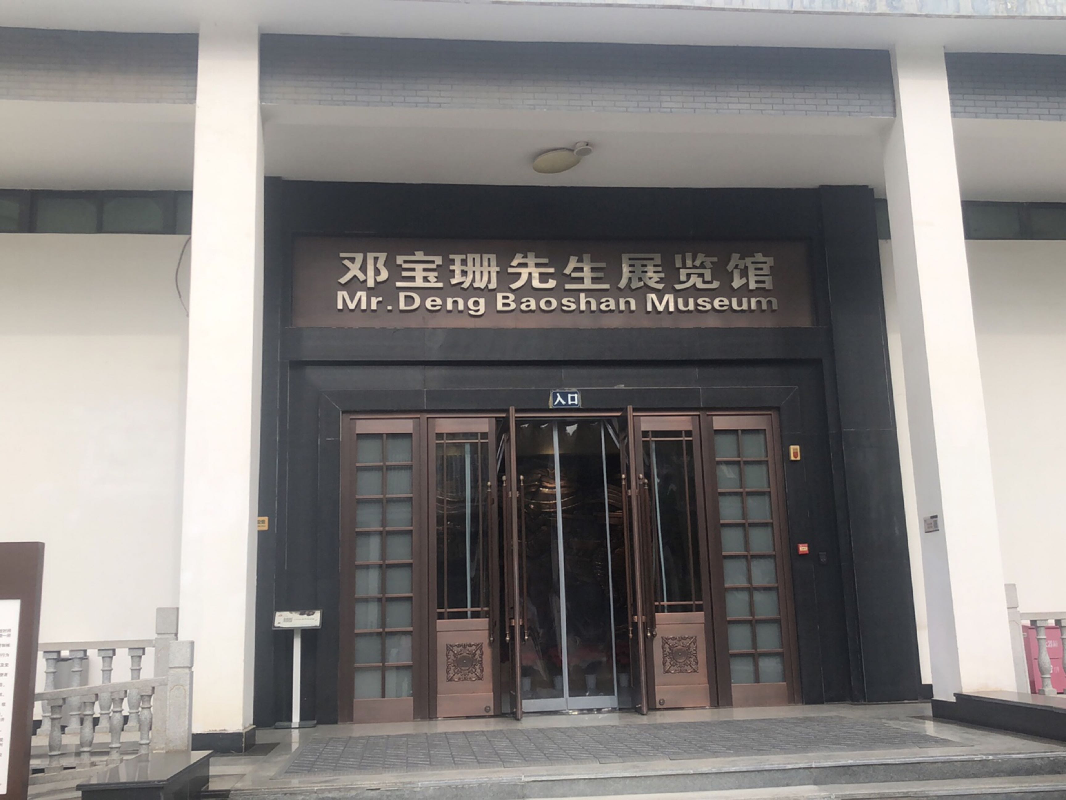 邓宝珊先生展览馆