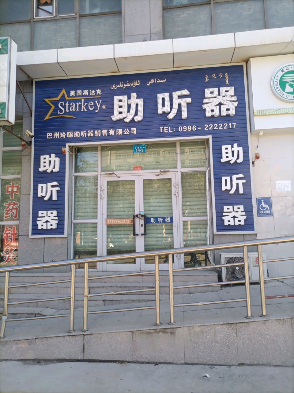 巴州玲聰助聽(tīng)器銷(xiāo)售有限公司