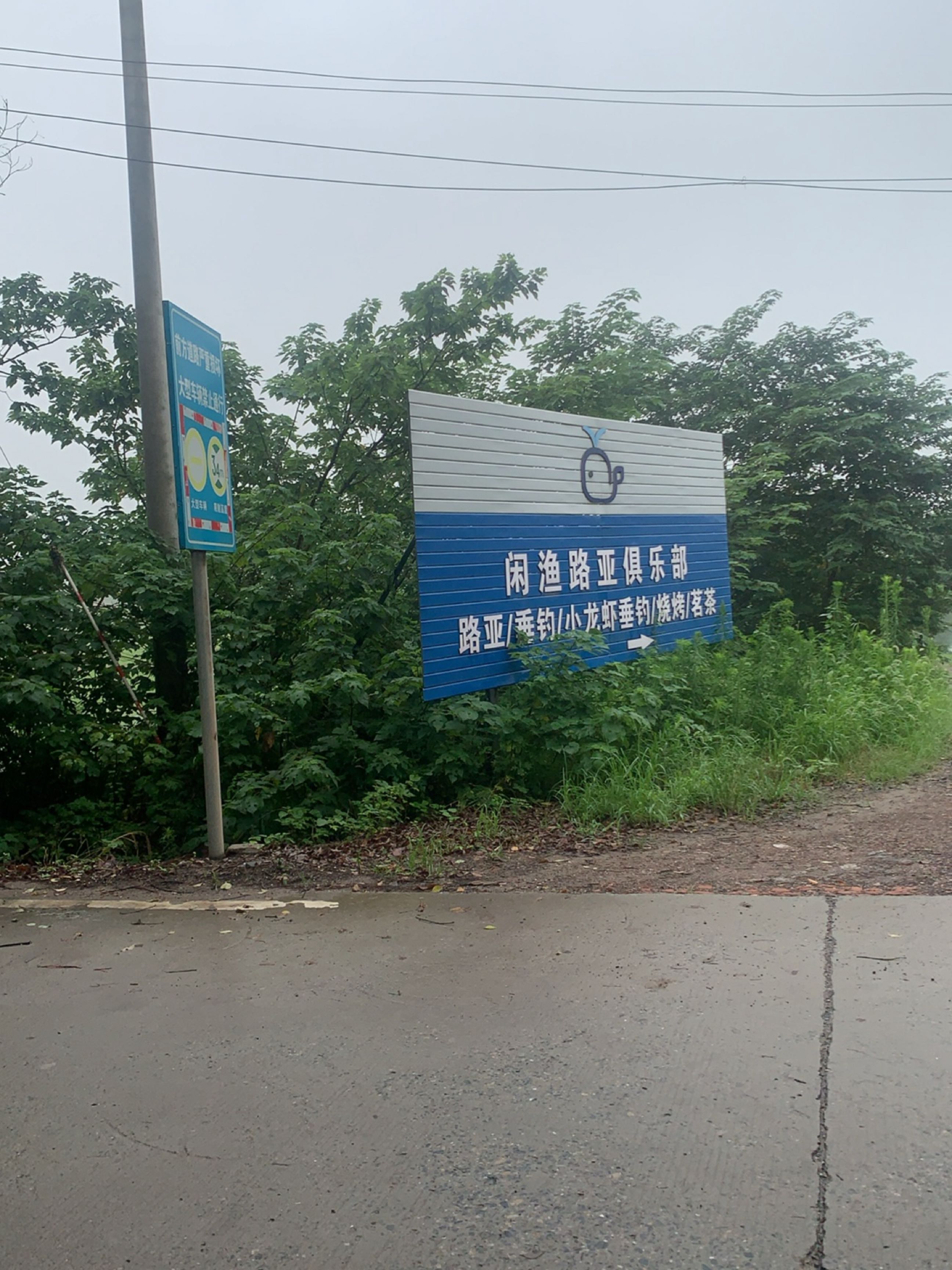 闲渔路亚俱乐部