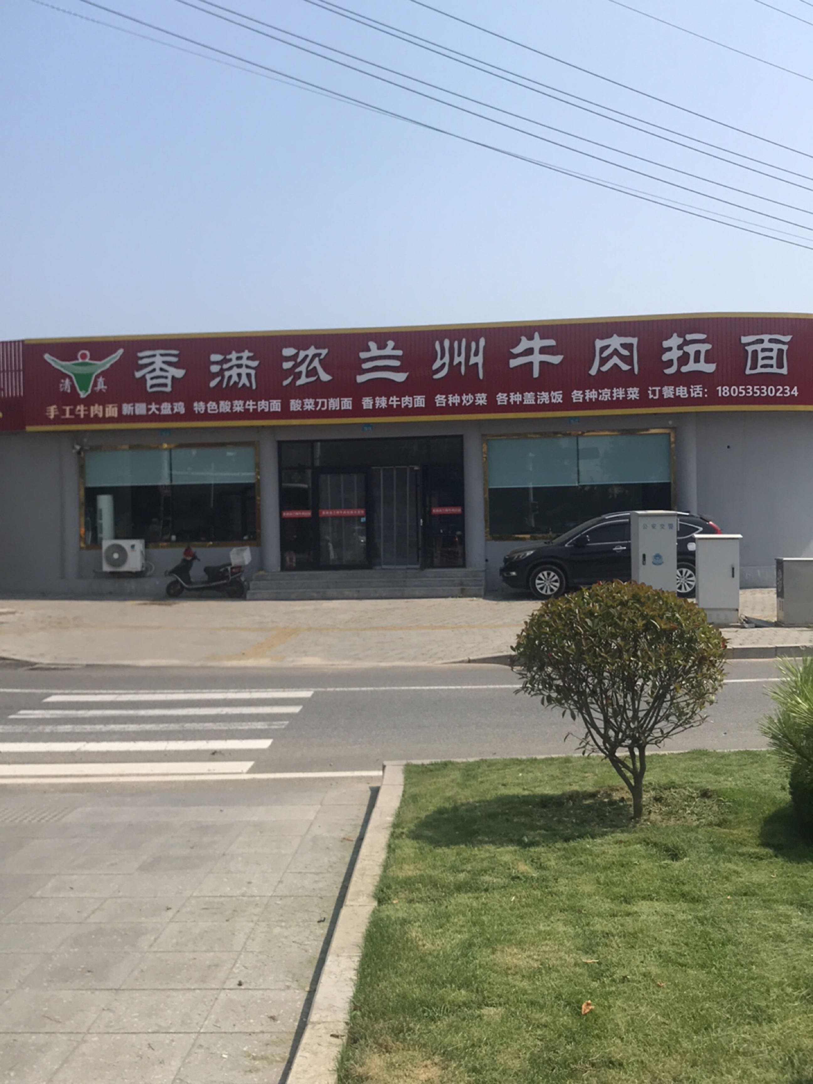 清真香满浓兰州牛肉拉面
