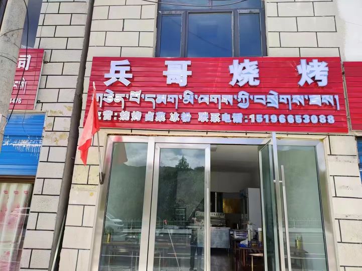 兵哥烧烤