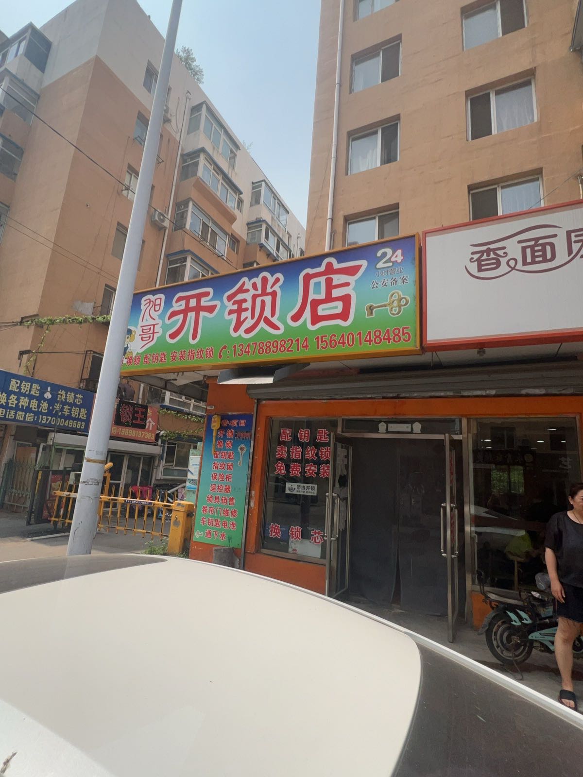 旭哥开锁店