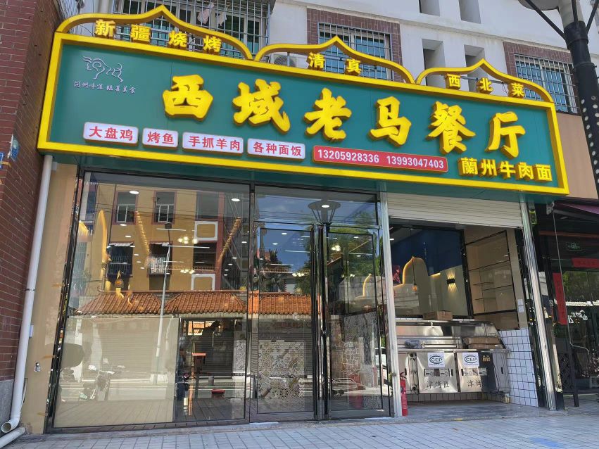 西域老马·烤肉清真餐厅(同集小区店)