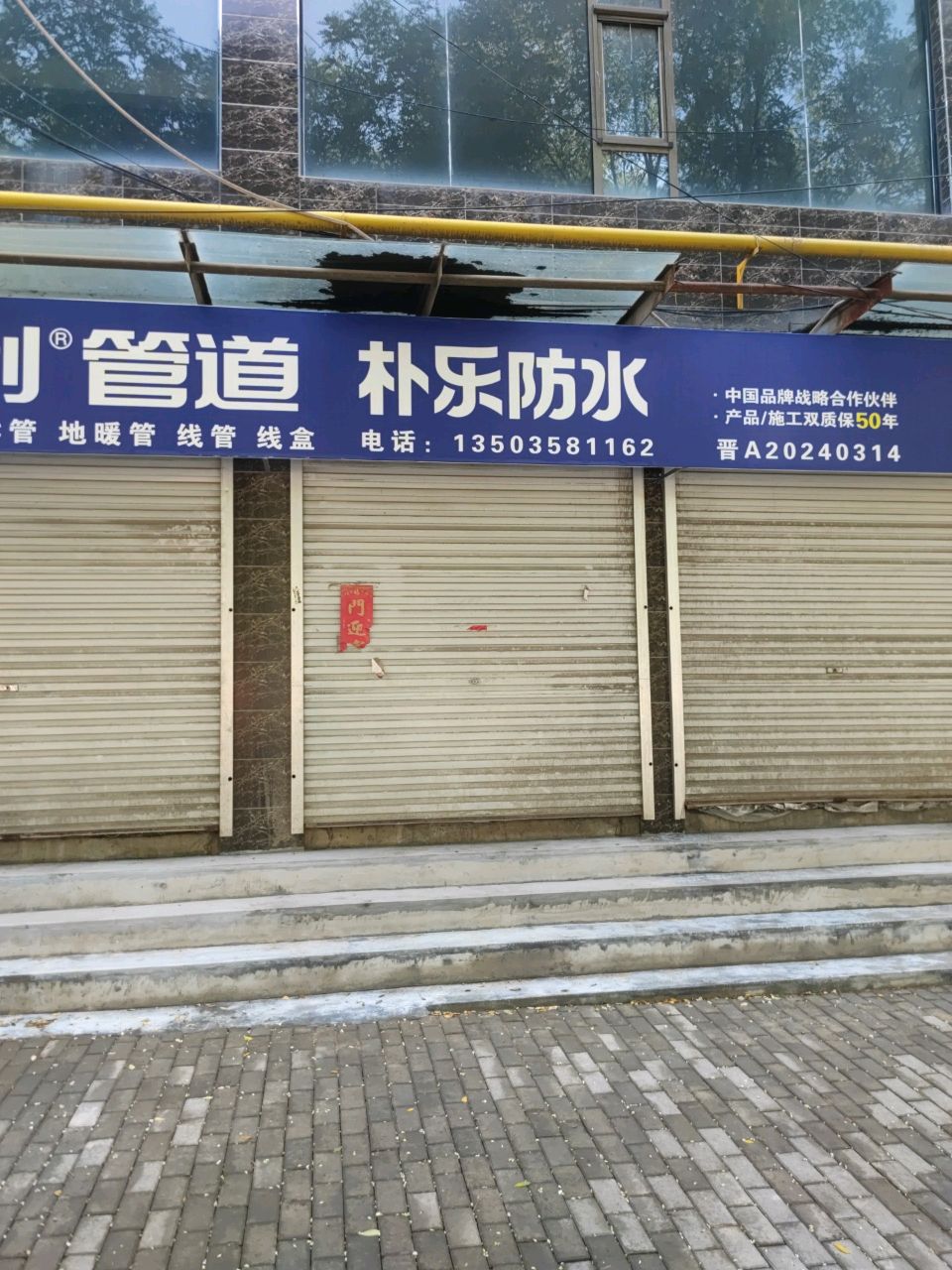 朴乐防水