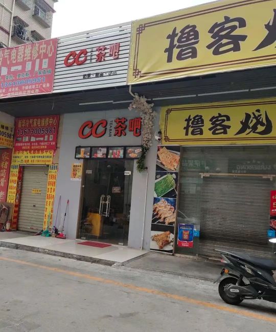 CC茶馆