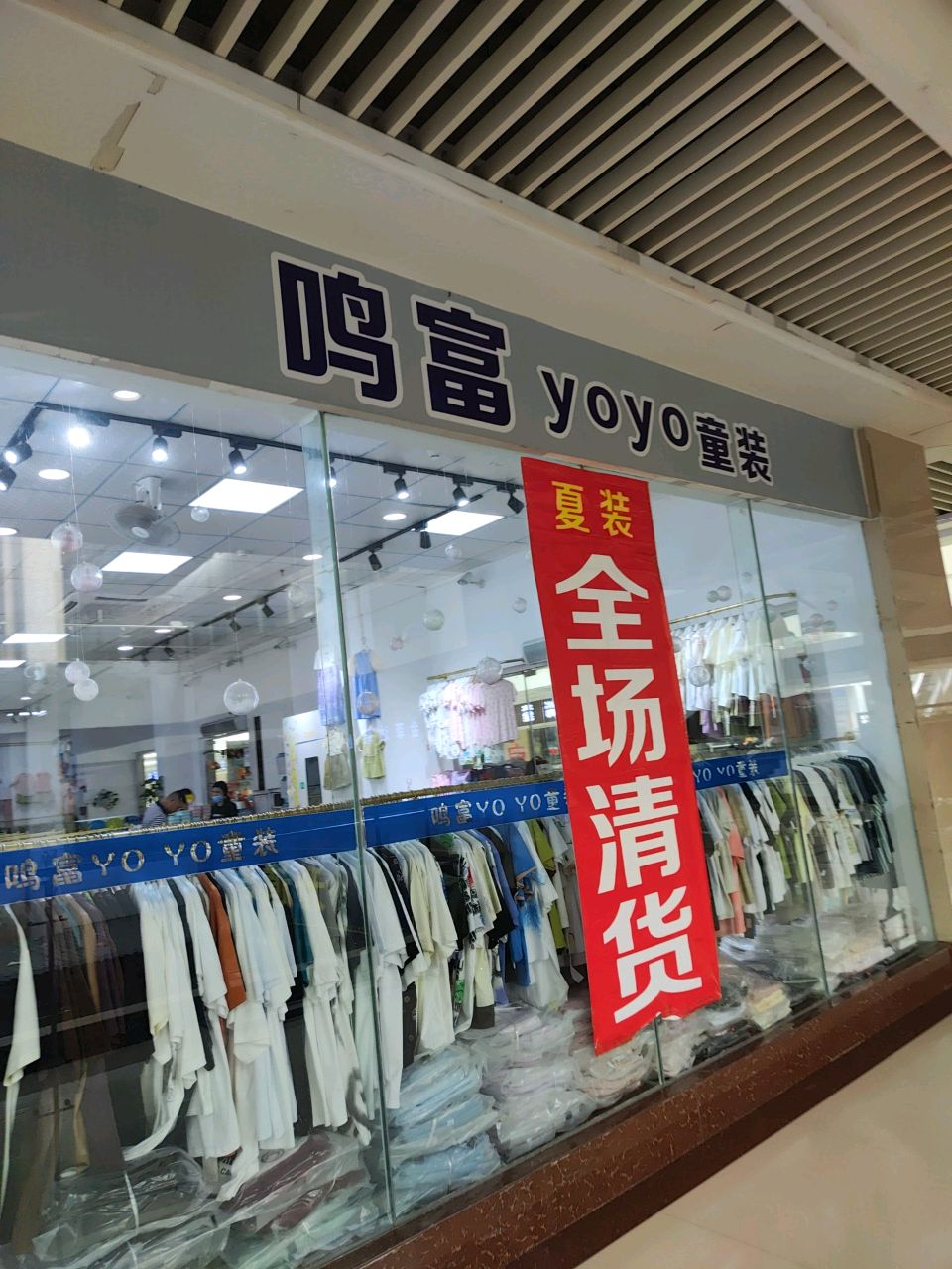鸣富yoyo精品童装(广西东盟商贸城店)