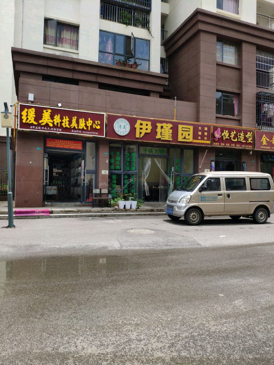 清真伊瑾园