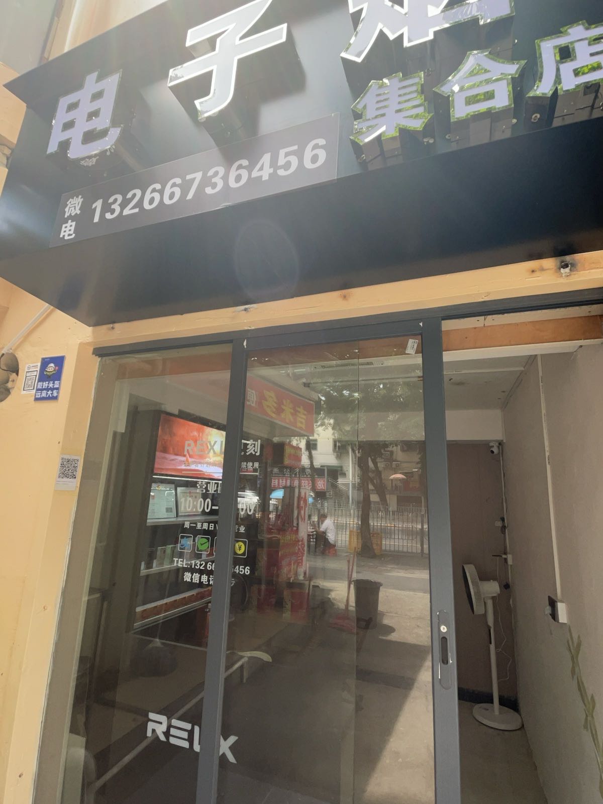 电子烟集合店(龙观大道店)