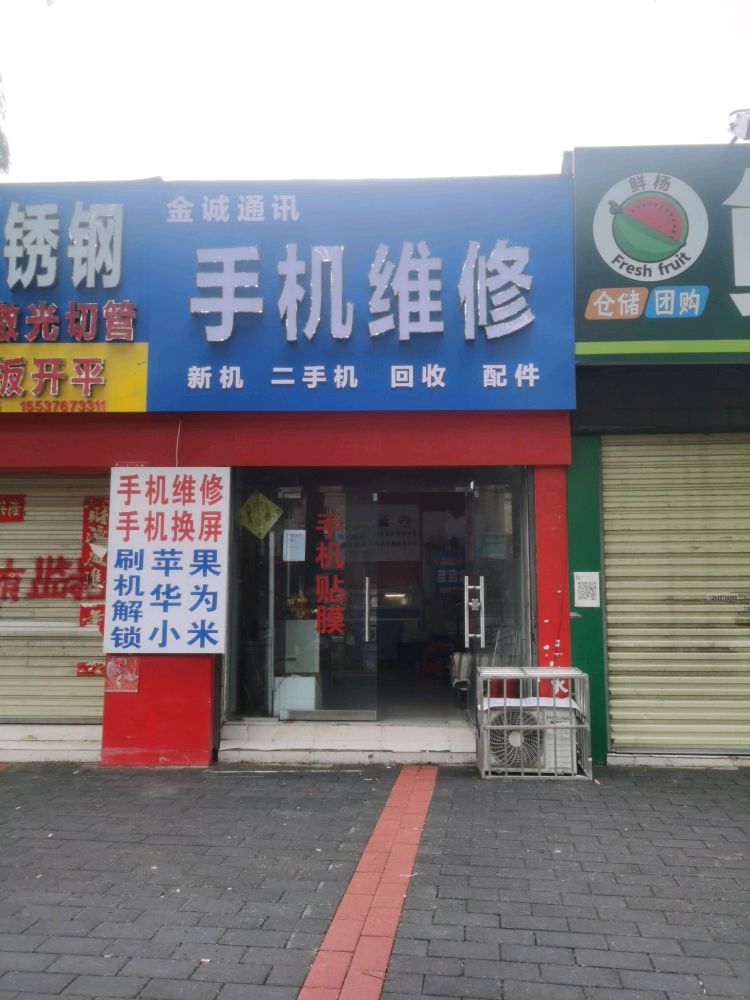 手机维修销售金诚手机店