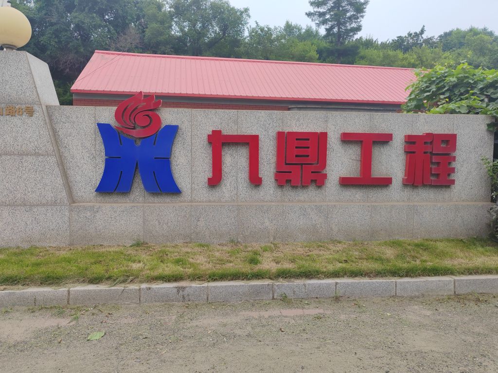 吉林市九鼎安装工程公司