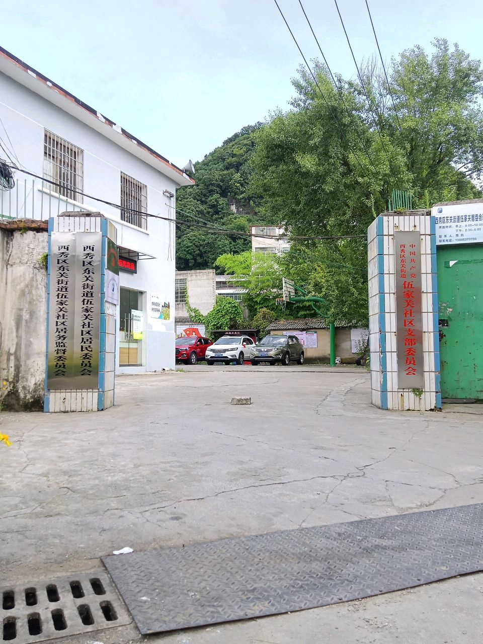 东关办伍家关社区居民委员会