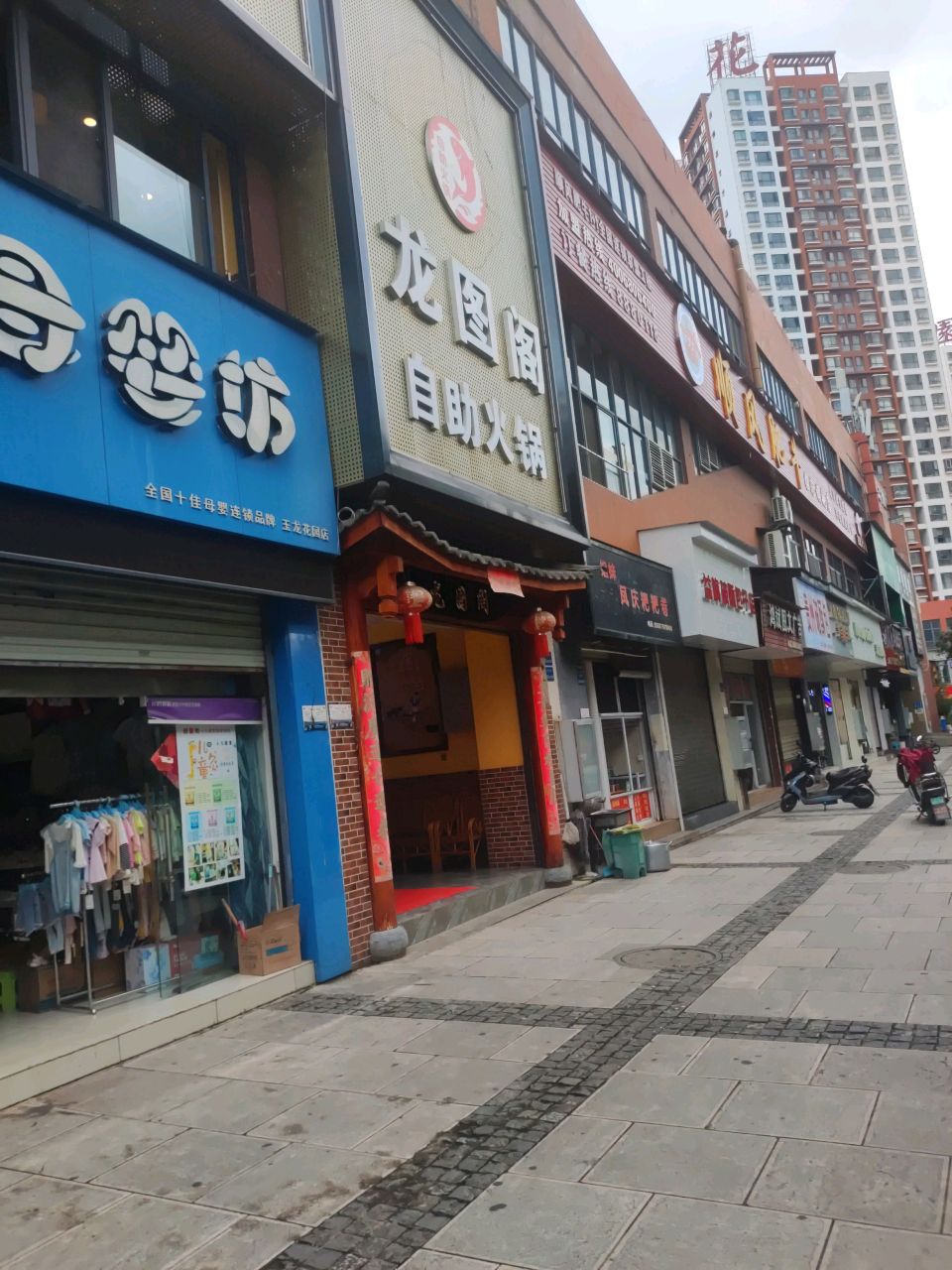 龙图阁自助火锅(玉龙花园小区店)