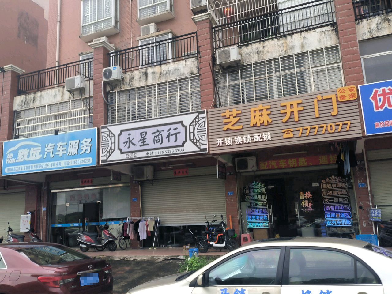 永星商行(盛世嘉园店)