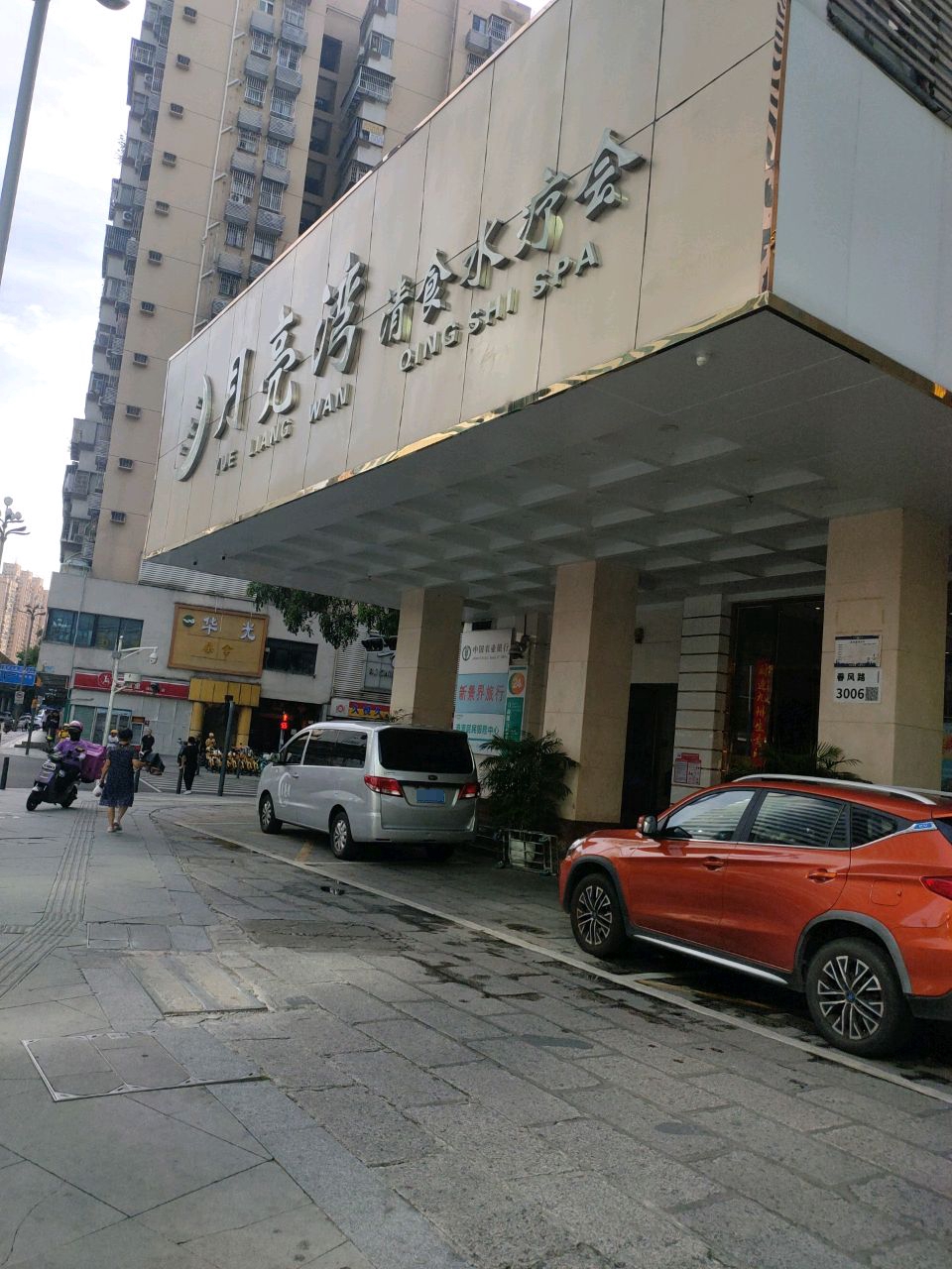 华光桑拿(深圳国贸天虹商场人民南路店)