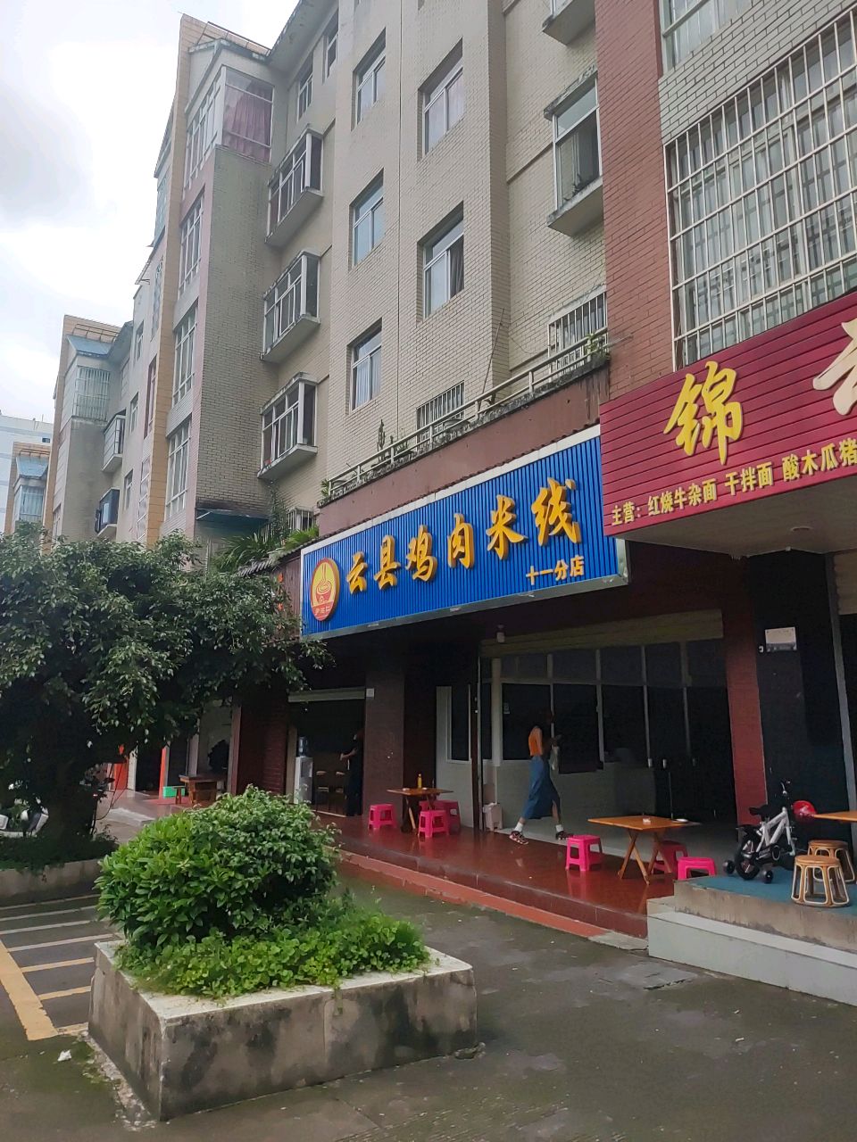尹佑仁云县鸡肉米线