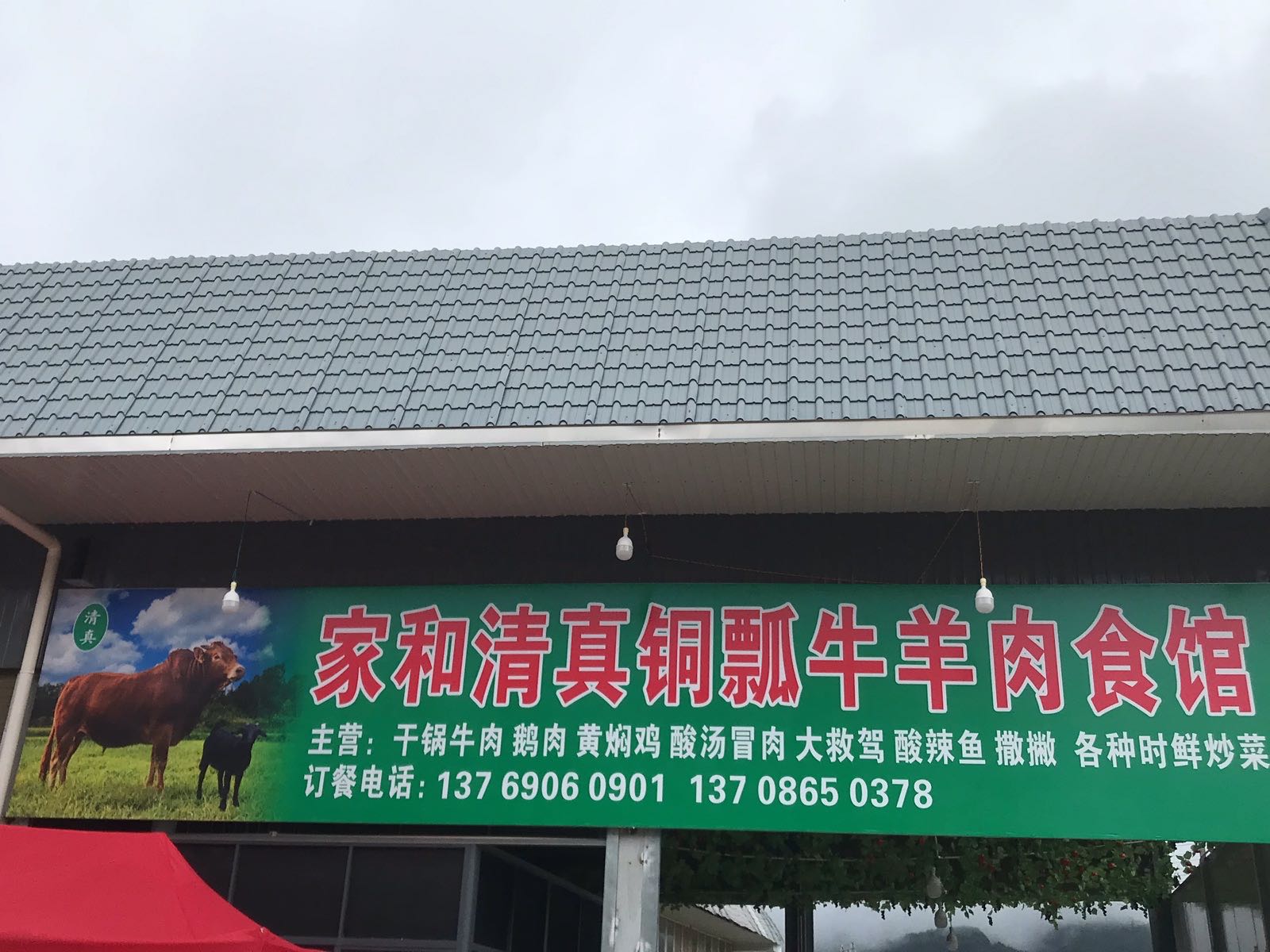 家和清真铜瓢牛羊肉食馆