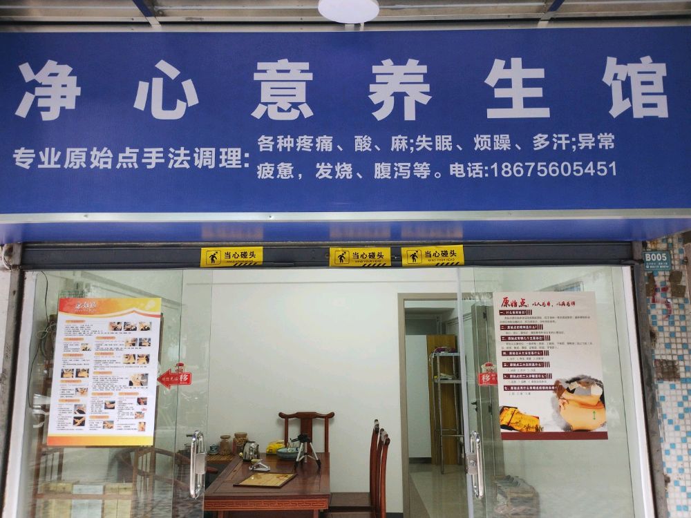 净心意原始点养生馆