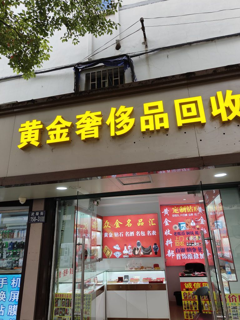 黄金奢侈品回收