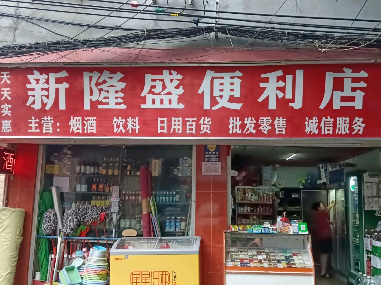 新隆盛便利店