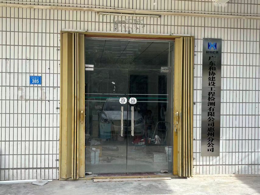 广东和协建设工程检测有限公司惠州分公司