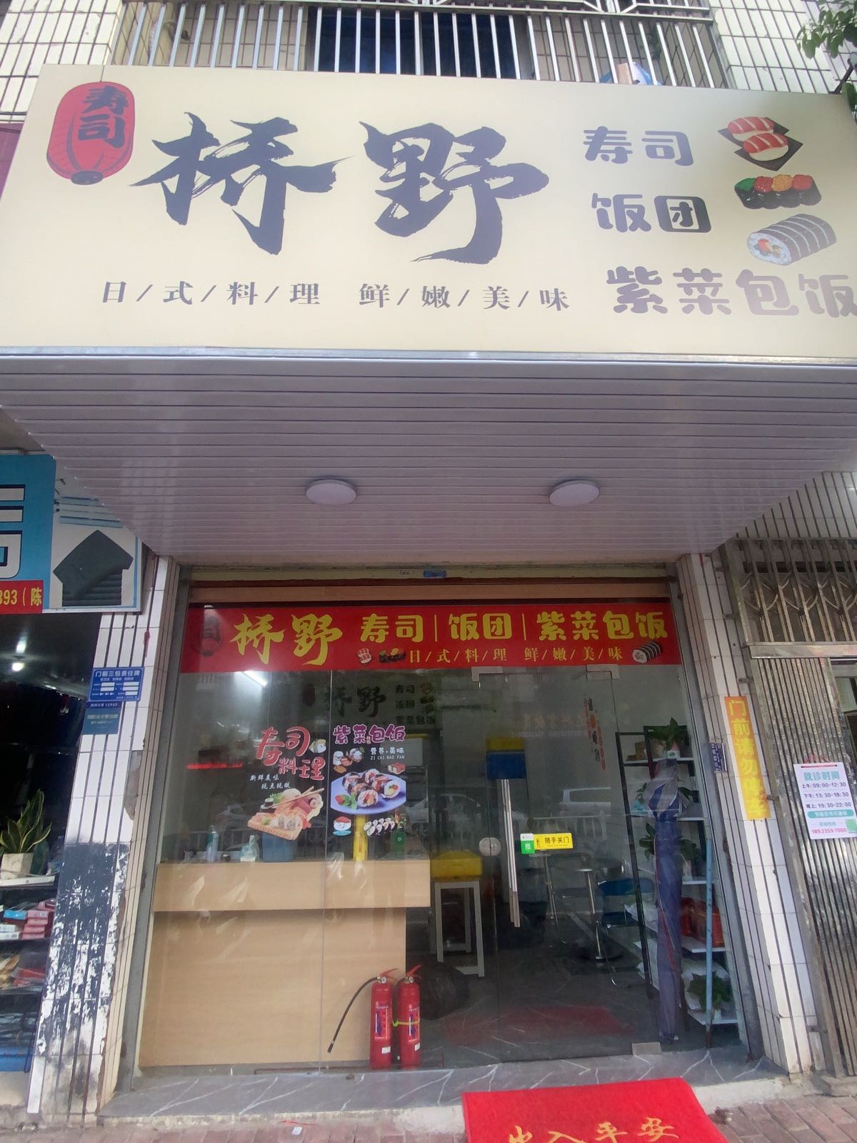 桥野寿司饭团