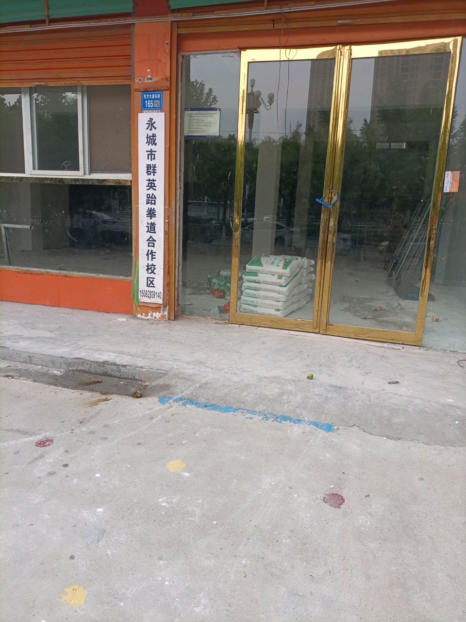 永城市群英跆拳道合作校区