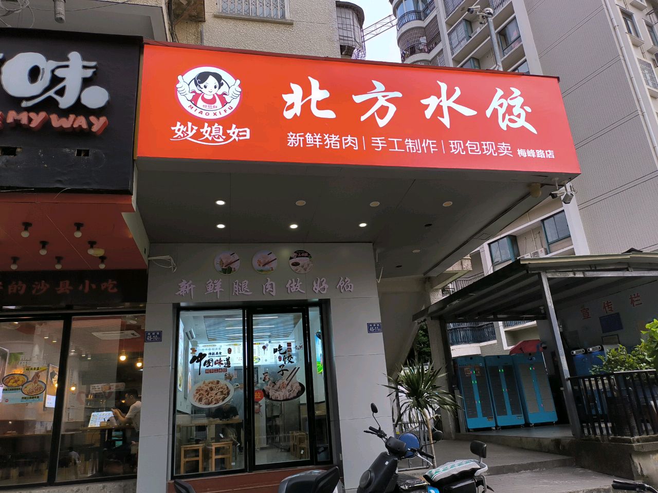 妙媳妇北方水饺(梅峰路店)