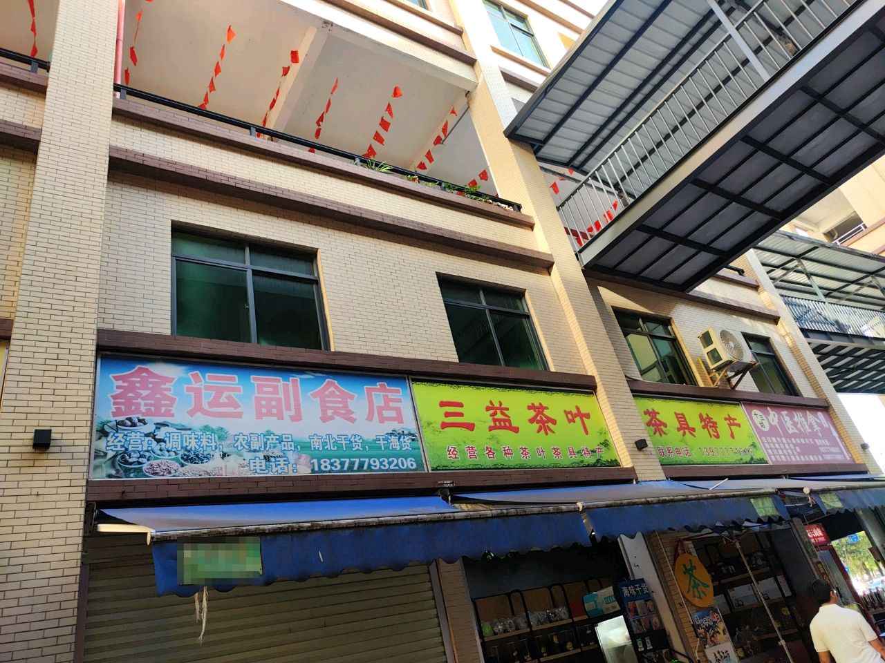 三益茶叶