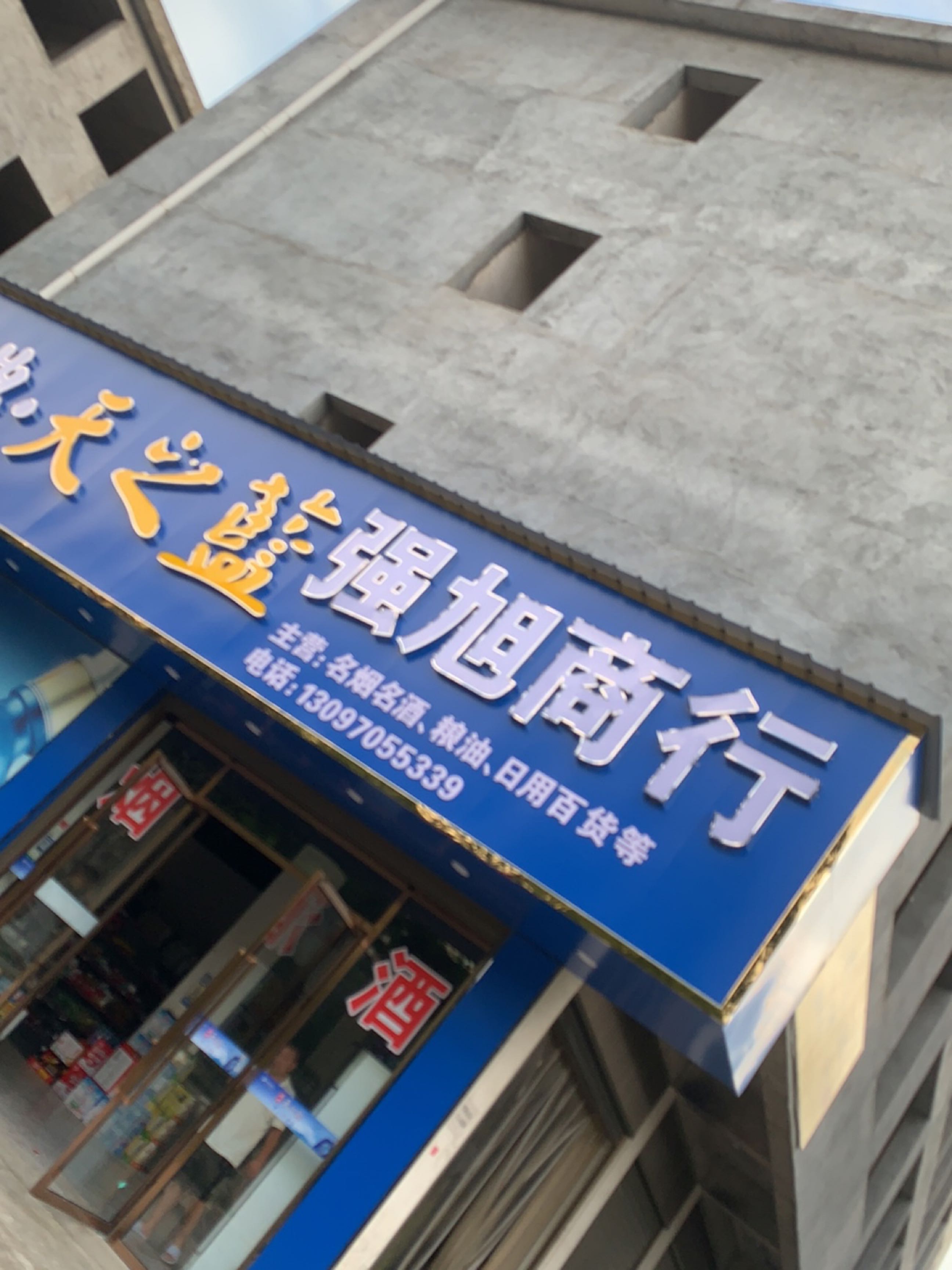 强旭商行