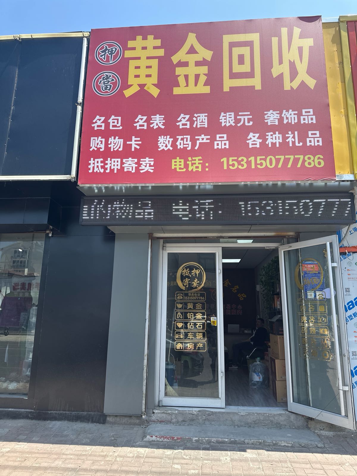 彩金回收(琅琊王路店)