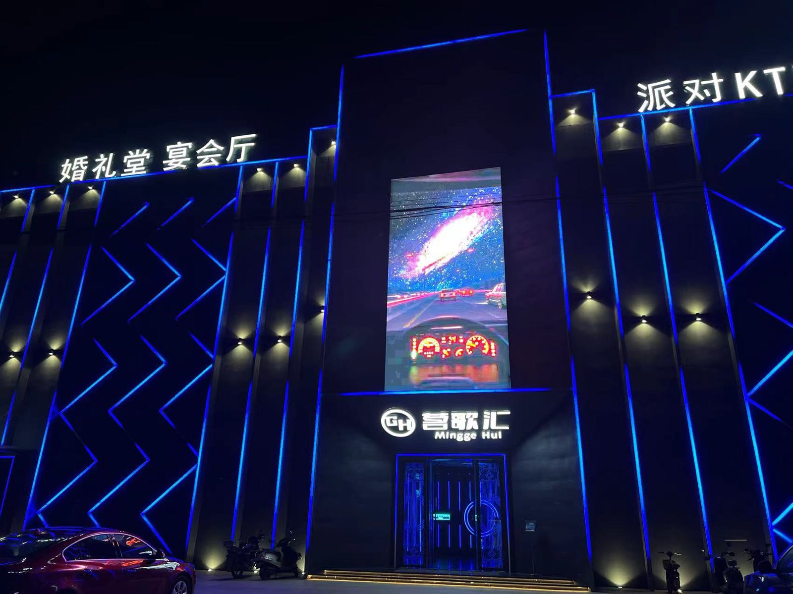 茗歌汇商务派对KTV