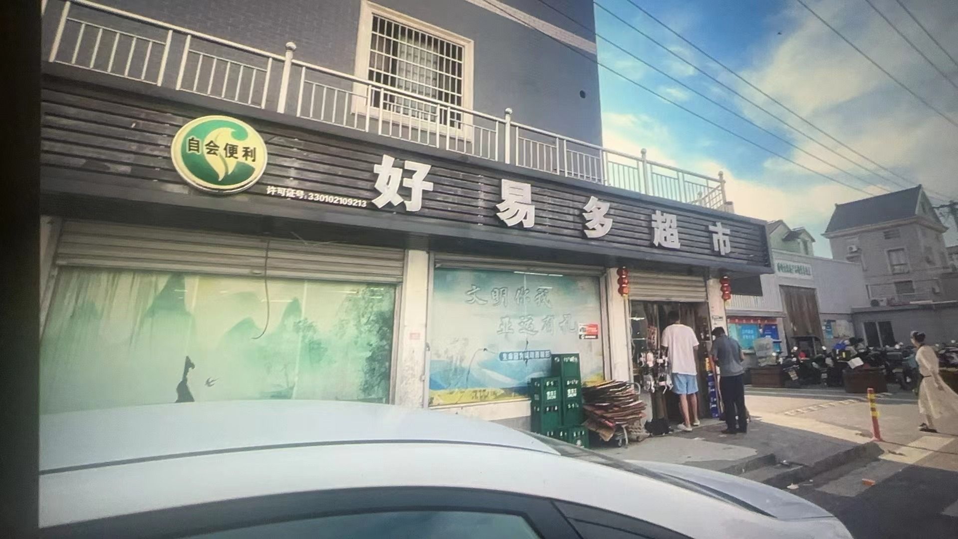 自会便利·好易多超市