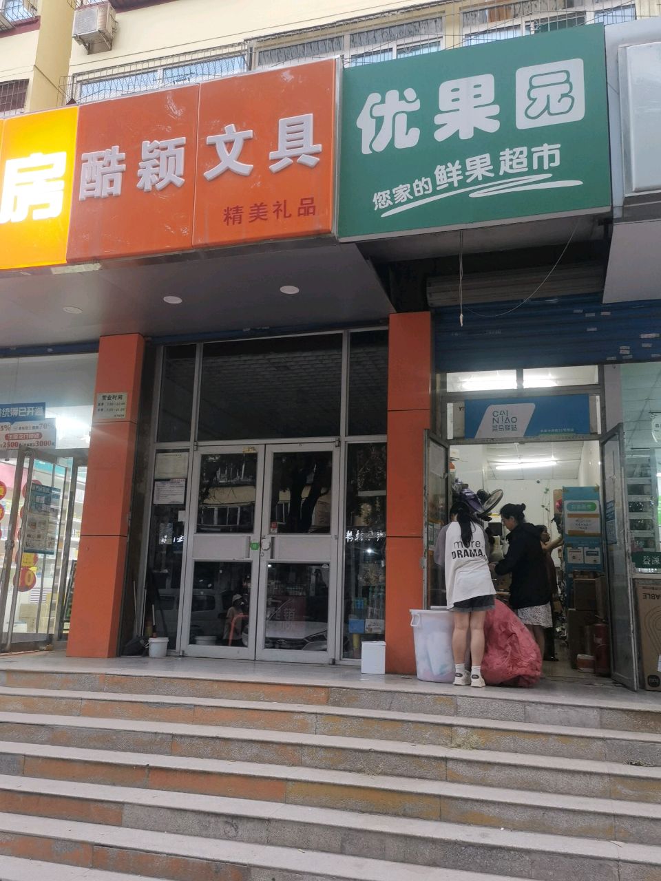 酷颖文具(玉河街31号院店)
