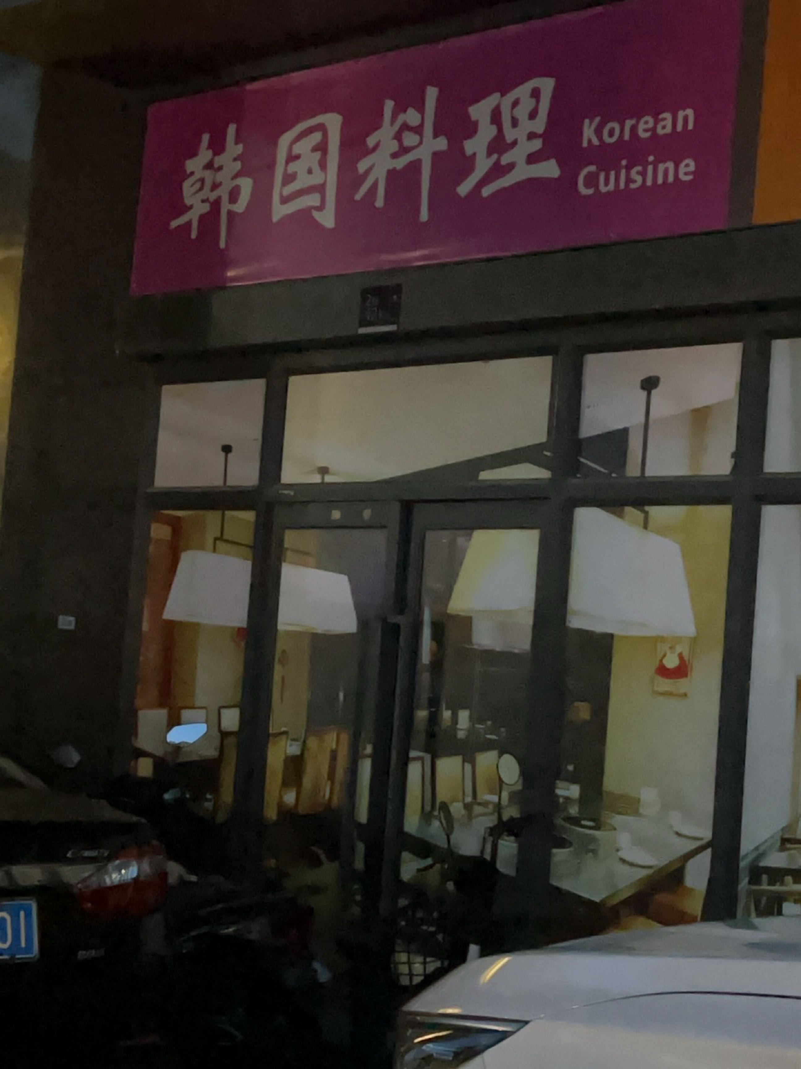 韩国料理