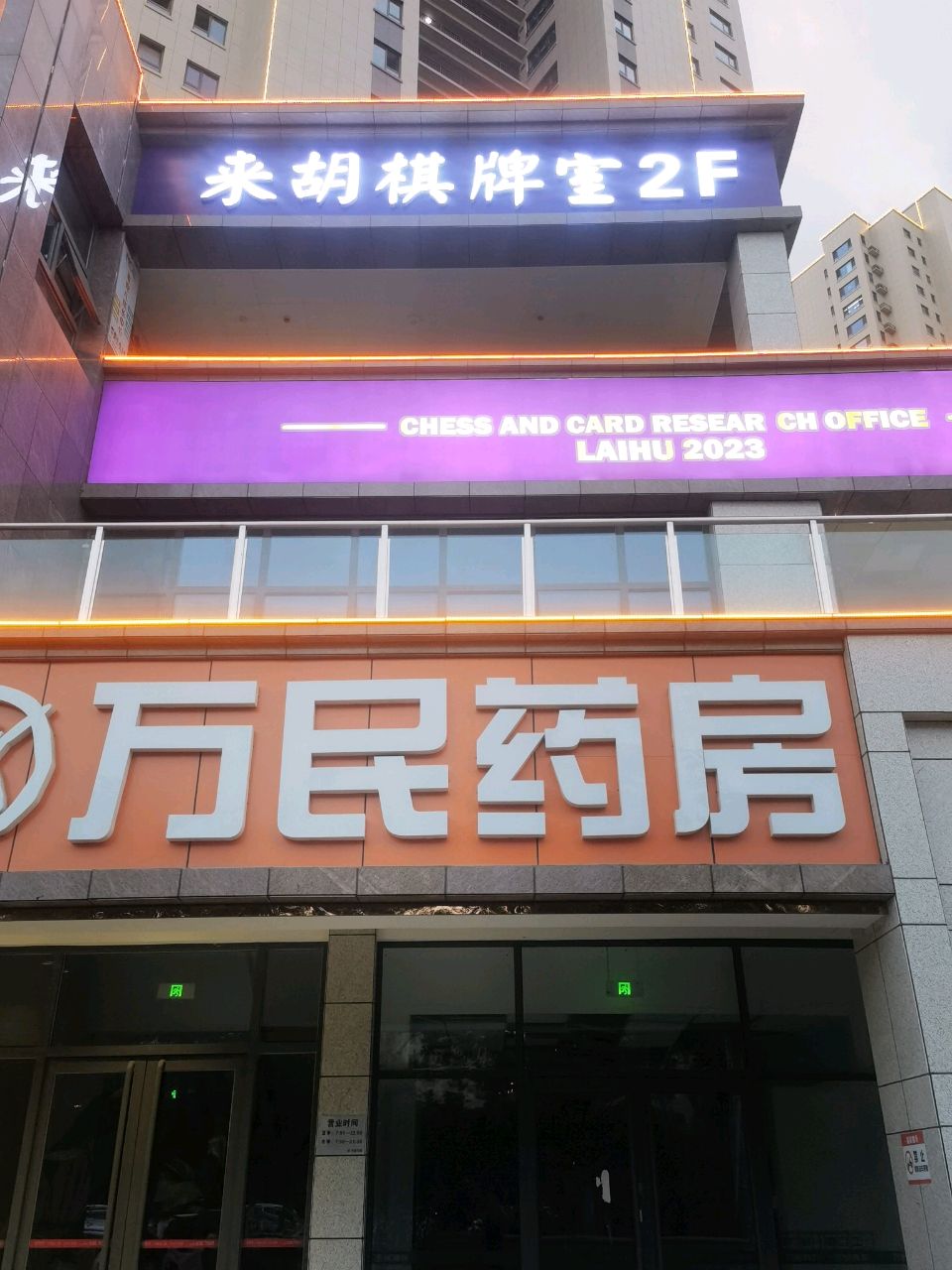 来胡棋牌研究舍