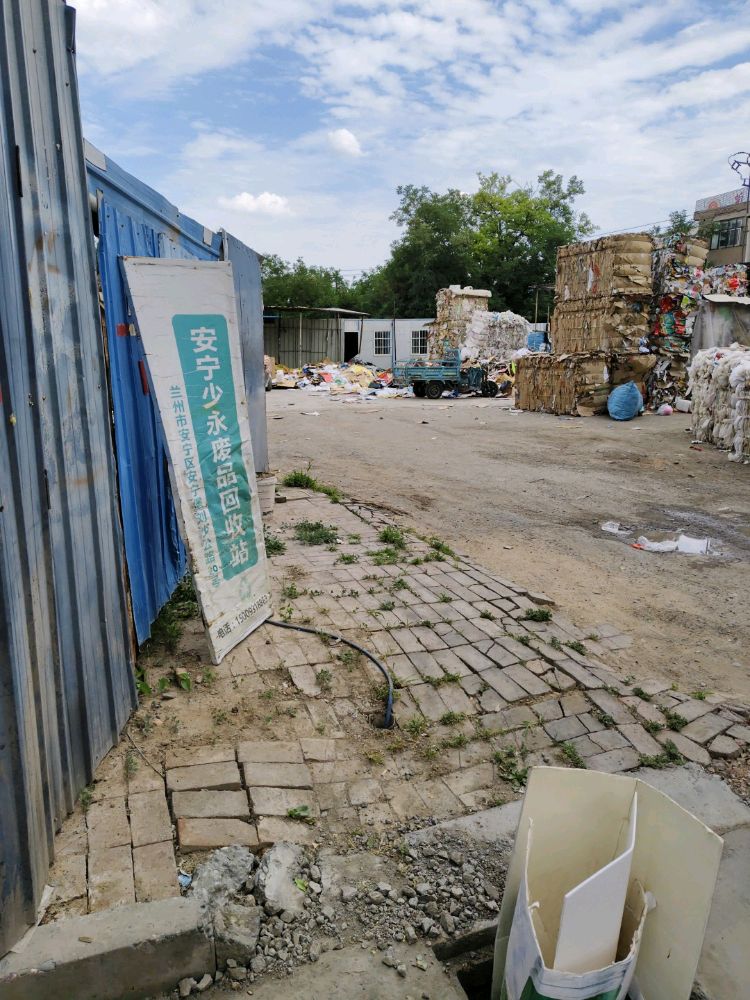 安宁少永废品回收站