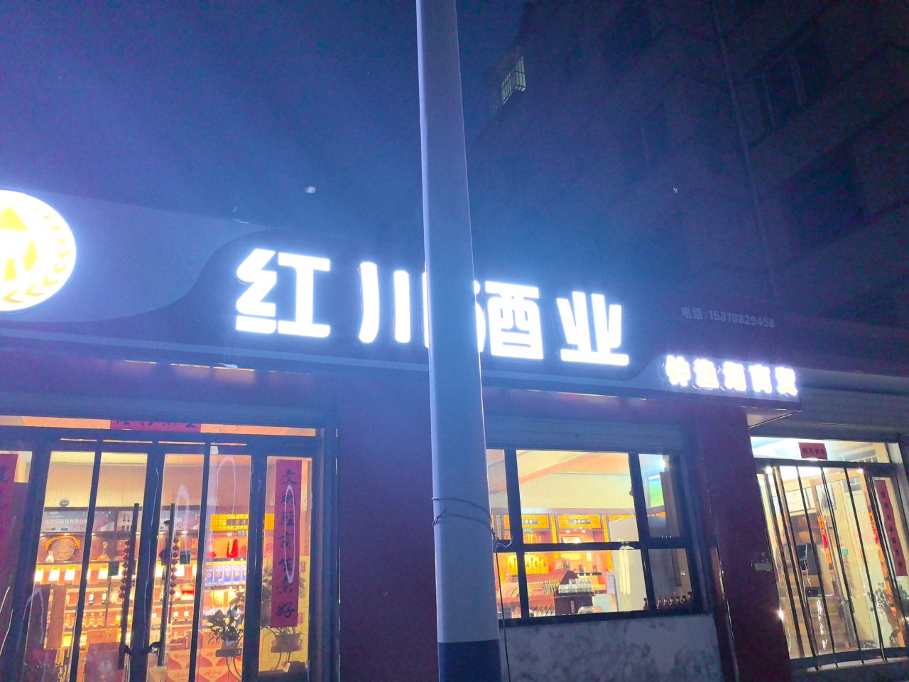红川酒业(滨河北路店)