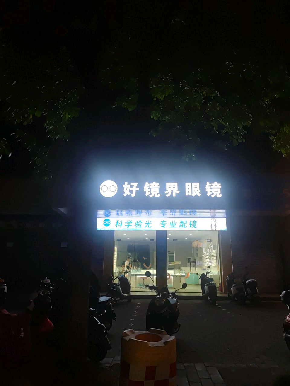 好镜界眼镜