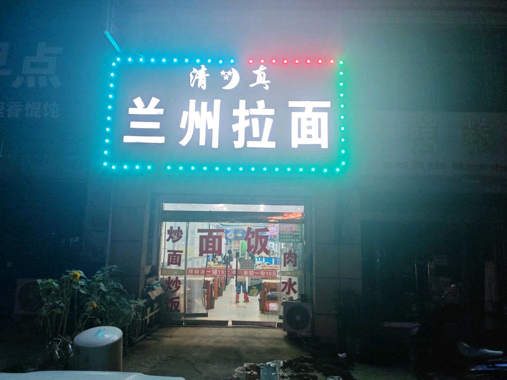 清真兰州拉面(黄海路店)
