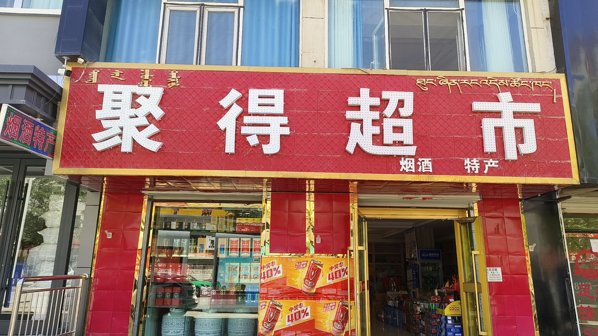 聚得超市
