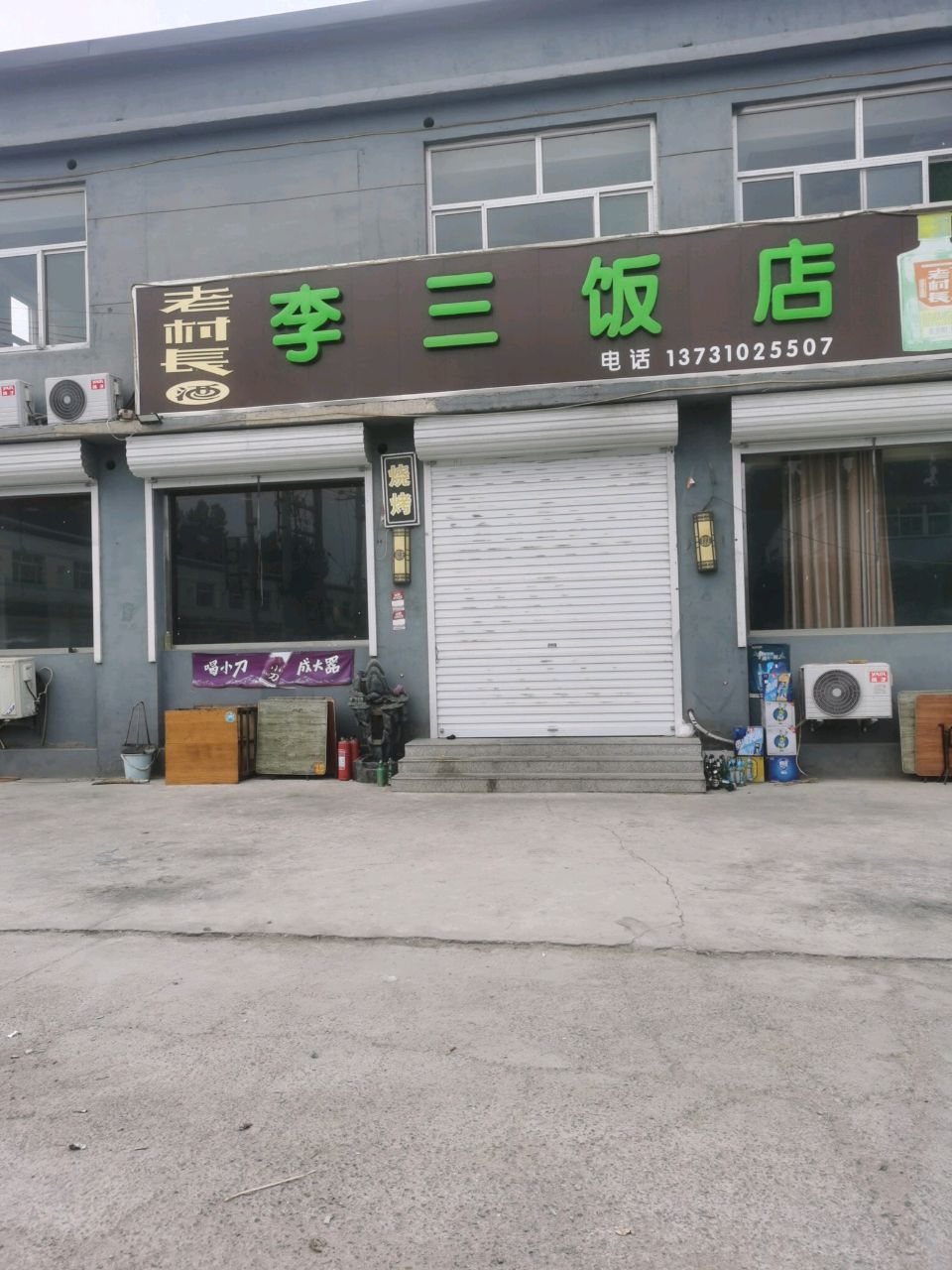 李三饭店(马义线店)