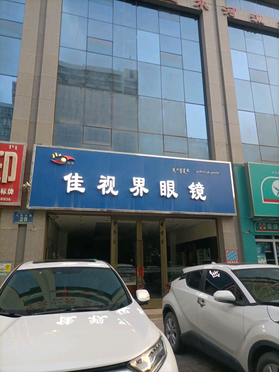 库尔勒阳光佳视界眼镜行(人民东路店)