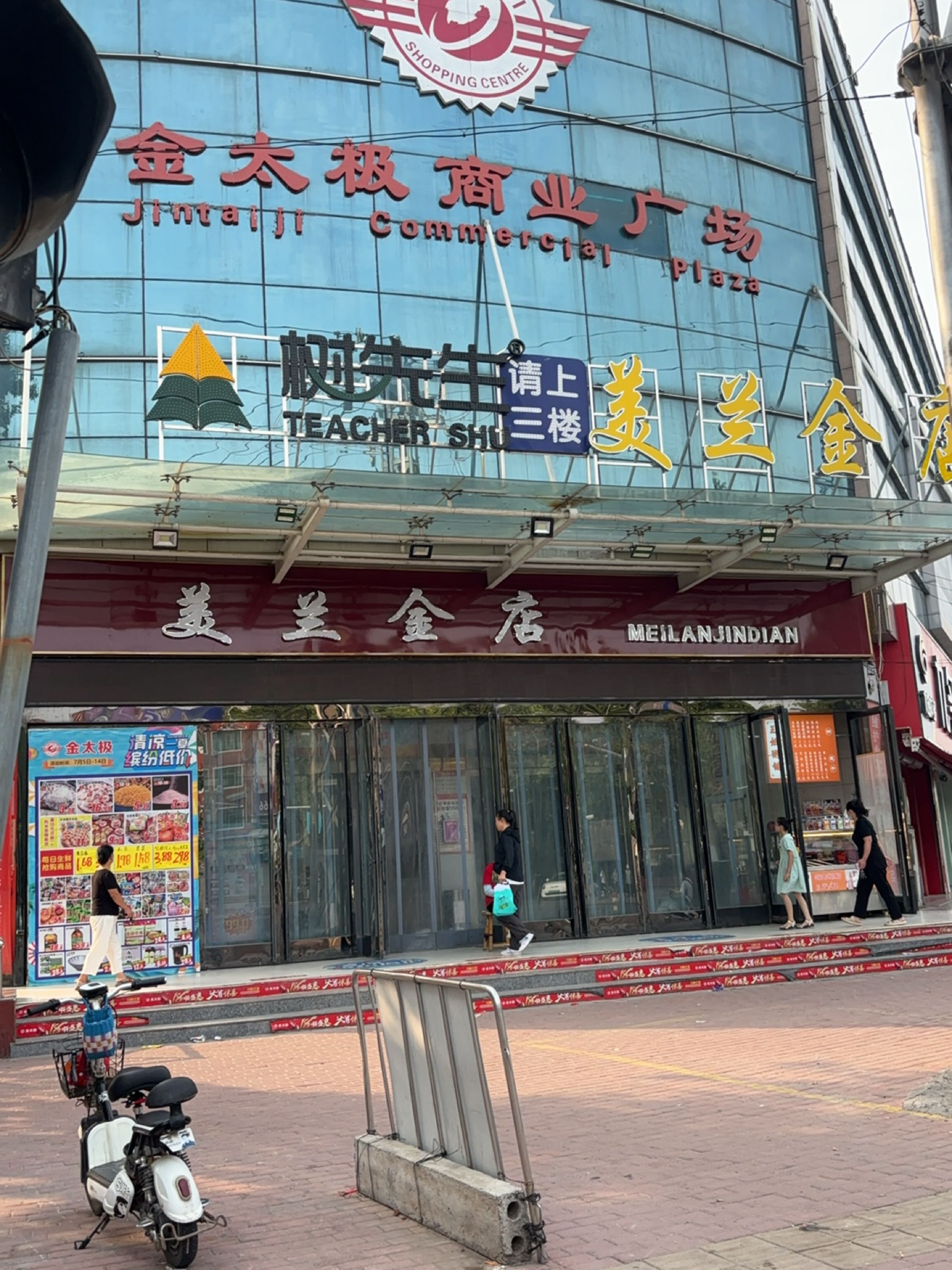 美兰金店