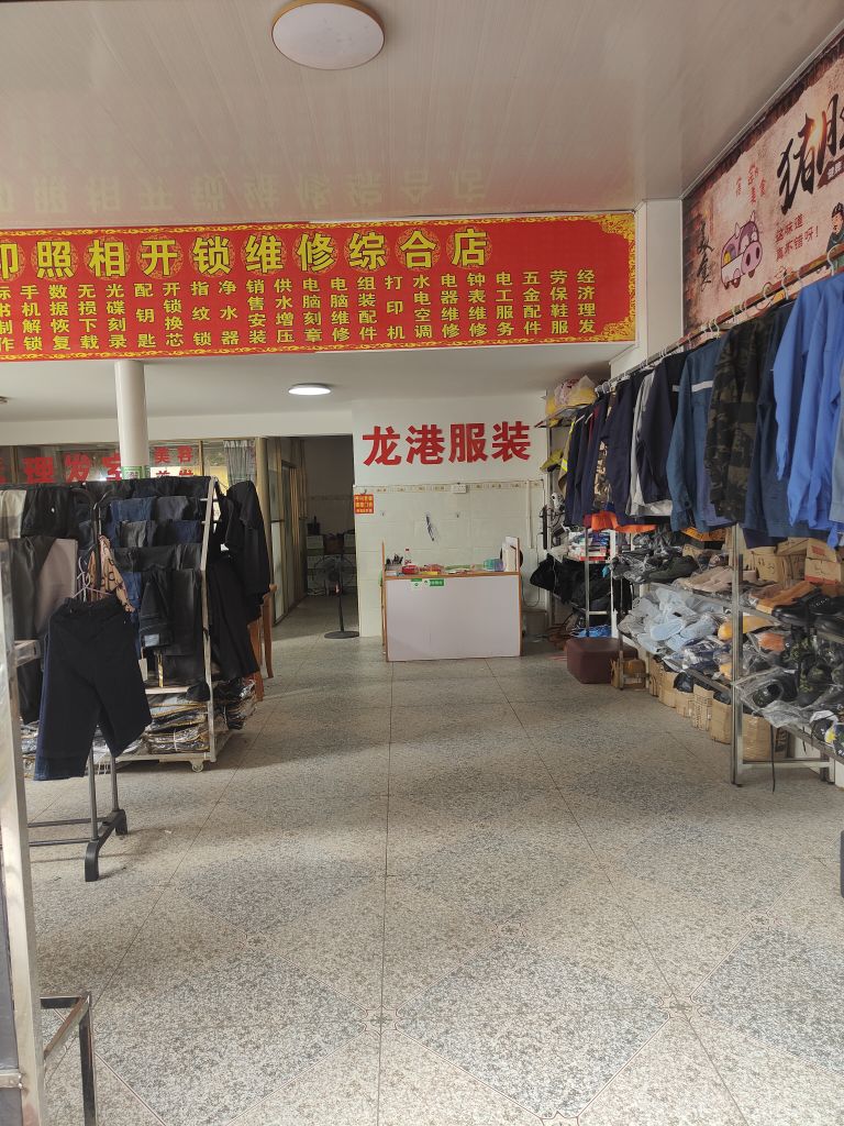 龙港复印照相开锁维修综合店