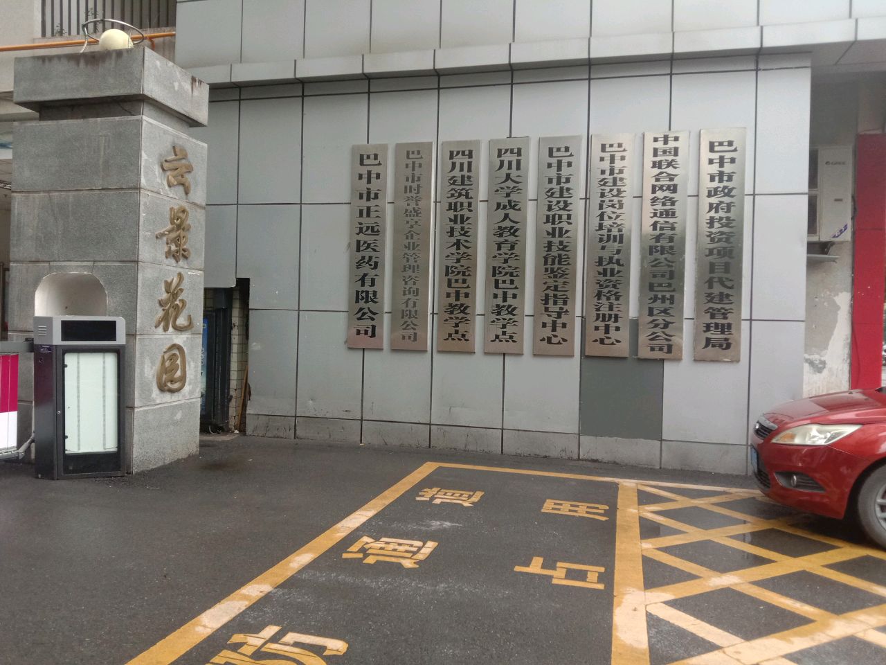 巴中市政府投资项目代建管理局