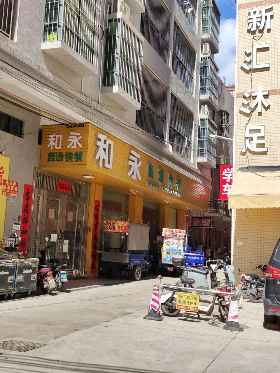 新汇沐足