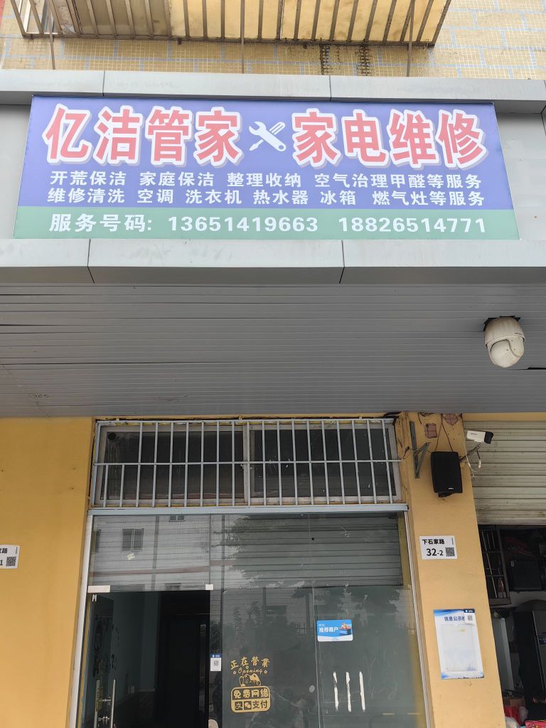 亿洁管家家电维修