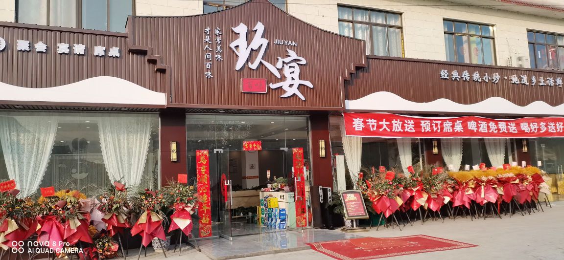 旌阳区玖宴餐饮店
