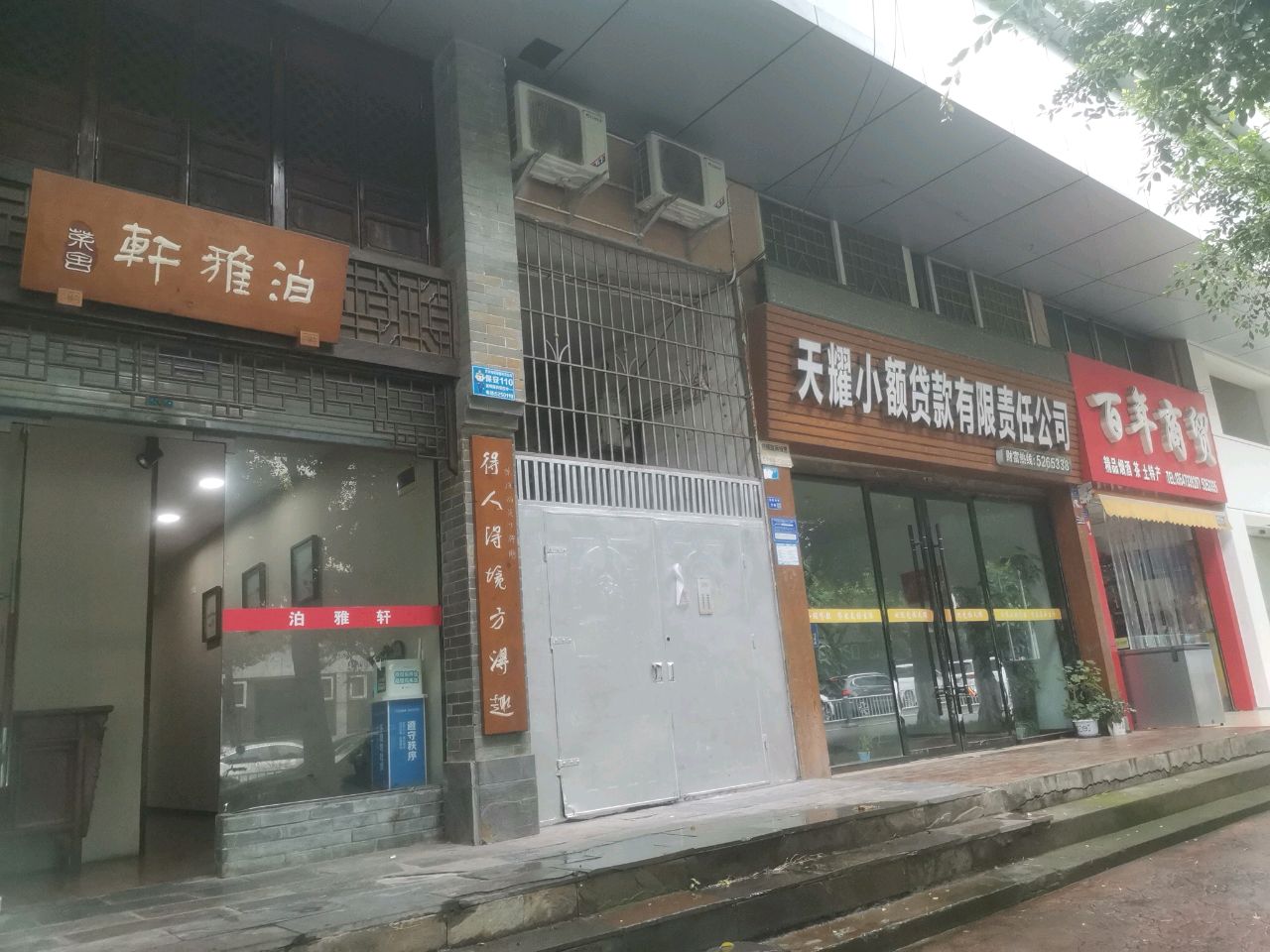 泊雅轩