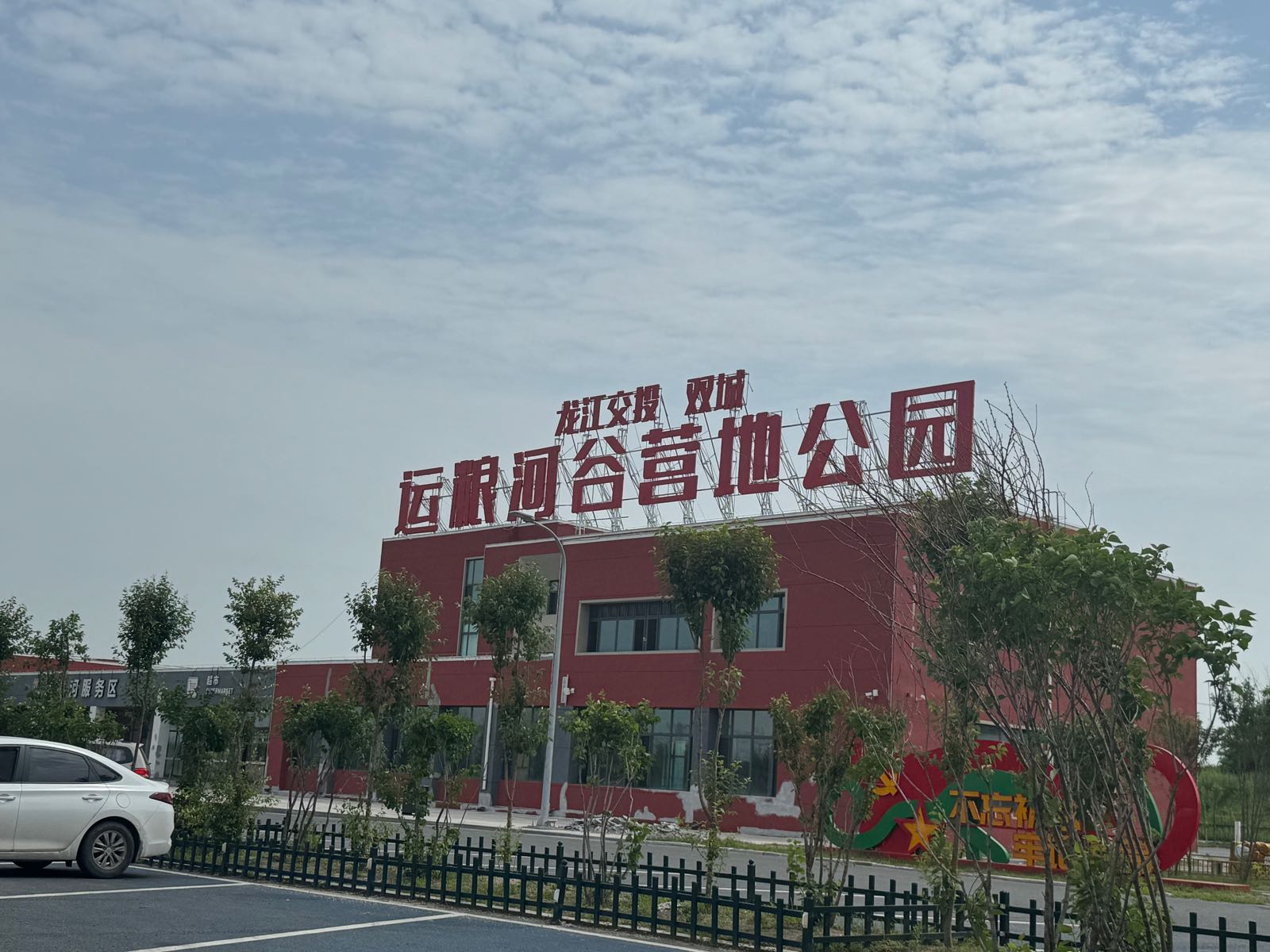 运粮河谷营地公园